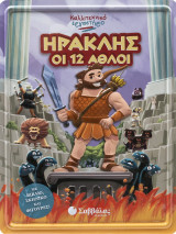 Ηρακλής οι 12 άθλοι: Καλλιτεχνικό εργαστήριο