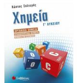 Χημεία Γ' λυκείου