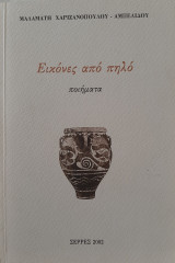 Εικόνες από πηλό:ποιήματα
