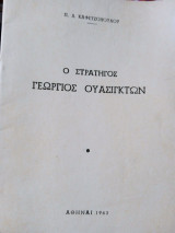 Ο στρατηγός Γεώργιος Ουάσιγκτων
