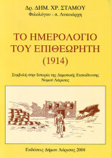 Το ημερολόγιο του επιθεωρητή (1914)
