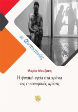 Η ψυχική υγεία στα χρόνια της οικονομικής κρίσης