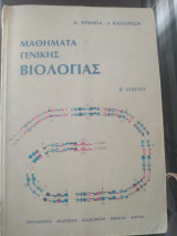 Μαθήματα γενικής βιολογίας