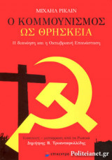 Ο ΚΟΜΜΟΥΝΙΣΜΟΣ ΩΣ ΘΡΗΣΚΕΙΑ