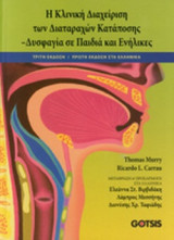 Η ΚΛΙΝΙΚΗ ΔΙΑΧΕΙΡΙΣΗ ΤΩΝ ΔΙΑΤΑΡΑΧΩΝ ΚΑΤΑΠΟΣΗΣ - ΔΥΣΦΑΓΙΑ ΣΕ ΠΑΙΔΙΑ ΚΑΙ ΕΝΗΛΙΚΕΣ