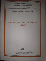 Η ΠΑΡΑΙΤΗΣΙΣ ΑΠΟ ΤΩΝ ΕΝΔΙΚΩΝ ΜΕΣΩΣ