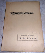 Μακεδονικα ο κοτσυφας ο κυρ-κωστας 1952 π.μηλιοπουλος