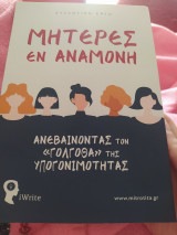 Μητέρες εν αναμονή