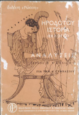 Ηροδότου Ιστορία (εκλογές) Αναλύσεις τεύχος Β΄. Βιβλία 6-9 για την Α΄ Γυμνασίου