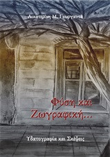 Φύση και Ζωγραφική: Υδατογραφία και σκέψεις