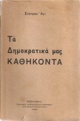 Τα δημοκρατικά μας καθήκοντα