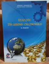 Εισαγωγή στη Διεθνή Οικονομική