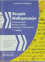 Θεωρία Μαθηματικών Προσανατολισμού Γ Λυκείου Θετικών Σπουδών Οικονομίας & Πληροφορικής (βοήθημα)