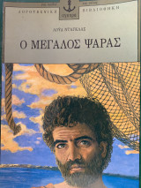 Ο μεγάλος ψαράς