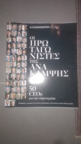 Οι πρωταγωνιστές της ανάκαμψης - 50 Ceos
