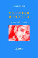 Ματωμένη ωραιότητα: Δραματική Ελεγεία