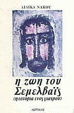 Η ζωή του Σεμελβαϊς