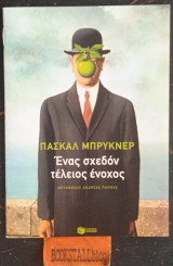 Ένας σχεδόν τέλειος ένοχος