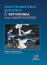 Επαγγελματική Κίνδυνοι και Εργονομία στην Οδοντιατρική