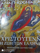 Θρησκευτικά αναγνώσματα Τα Χριστούγεννα στη ζωή των Ελλήνων