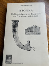 Ιστορικά ( Η αλληλεπίδραση του ελληνικού και ανατολικού πολιτισμού )