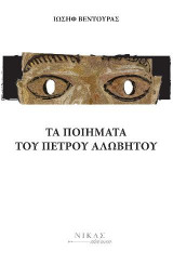 Τα ποιήματα του Πέτρου Αλώβητου