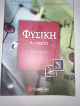 Φυσική Β' Λυκείου τεύχος β