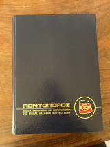 Ποντοπόρος έτη 1971-1972