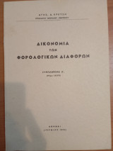 Δικονομία των Φορολογικών διαφορών