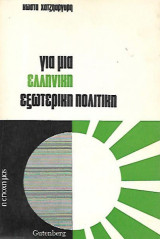 Για μια Ελληνική εξωτερική πολιτική