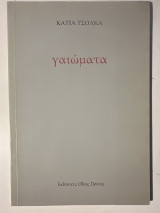 Γαιωματα