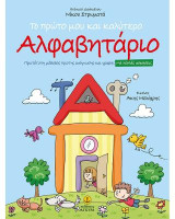 Το πρώτο μου και καλύτερο Αλφαβητάριο: Πρωτότυπη μέθοδος πρώτης ανάγνωσης και γραφής με πολλές ασκήσεις