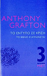 Το έντυπο σε κρίση: Το βιβλίο εξαϋλώνεται