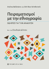 Πειραματισμοί με την εθνογραφία: Οδηγός για την ανάλυση