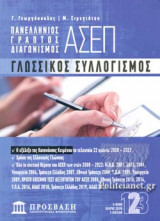 ΓΛΩΣΣΙΚΟΣ ΣΥΛΛΟΓΙΣΜΟΣ