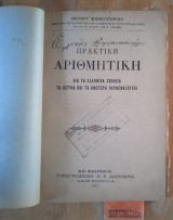 Πρακτική αριθμητική διά τα ελληνικά σχολεία, τα αστικά και τα ανώτερα παρθεναγωγεία