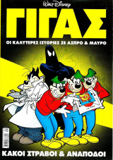 Κακοί στραβοί & ανάποδοι - ΓΙΓΑΣ (Οι καλύτερες ιστορίες σε άσπρο & μαύρο)