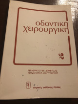 Οδοντική χειρουργική 2