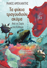 Τα φύκια τραγουδούν ακόμα: Από τη Συρία στα Κύθηρα