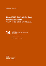 Το δίκαιο του αθέμιτου ανταγωνισμού μετά την Οδηγία 2005/29-: ΜΕΛΕΤΕΣ ΕΜΠΟΡΙΚΟΥ & ΟΙΚΟΝΟΜΙΚΟΥ ΔΙΚΑΙΟΥ 14, Δ/ντής σειράς Μιχ.-Θεοδ. Μαρίνος