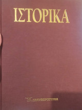 Ε Ιστορικά τόμος 3ος