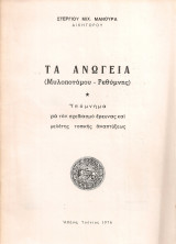 Τα Ανώγεια (Μυλοποτάμου - Ρεθύμνης) Υπόμνημα για τον σχεδιασμό έρευνας και μελέτης τοπικής αναπτύξεως