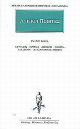 Λυρικοί ποιητές 9: Εύμηλος, Ήριννα, Δημώδη, Σκόλια, Αδέσποτα, Αλεξανδρινοί λυρικοί