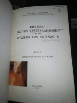 Εισαγωγή εις την Κρυσταλλοδομην και την Φυσικήν των Ακτινων Χ, μέρος 1ο: Γεωμετρική Θεωρία Πλεγματος