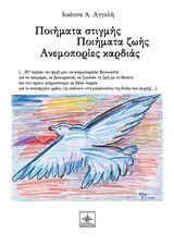 Ποιήματα στιγμής Ποιήματα ζωής Ανεμοπορίες καρδιάς
