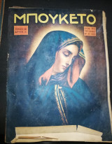 Μπουκέτο έτος 13ον περίοδος Β αριθ.33 (650)