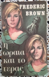 Η ωραία και το τέρας