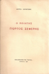 Ο ποιητής Γιώργος Σεφέρης