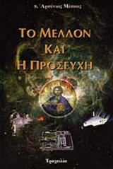 ΤΟ ΜΕΛΛΟΝ ΚΑΙ Η ΠΡΟΣΕΥΧΗ