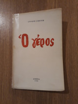 Ο γέρος